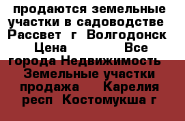 продаются земельные участки в садоводстве “Рассвет“ г. Волгодонск › Цена ­ 80 000 - Все города Недвижимость » Земельные участки продажа   . Карелия респ.,Костомукша г.